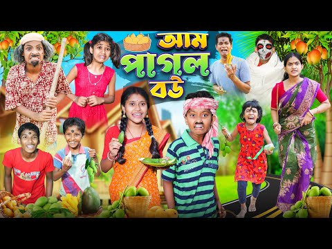 আম পাগল বউ 🥭 বাংলা ফানি ভিডিও😂🤣 || Notun Bnagla Funny Natok 2023