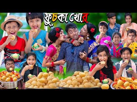 ফুচকা খোর দমফাটা হাসির ভিডিও|No 1 Gramin TV Latest Bangla Funny Video |