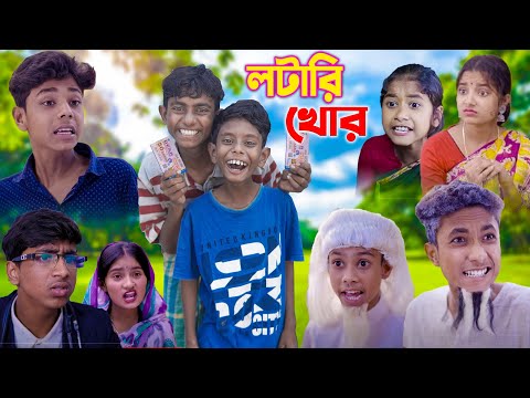 লটারি খোর  দমফাটা হাসির ভিডিও | Bangla Funny Video | Sofik & Tuhina | Comedy Natok | Ab Bangla Tv