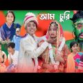 আম চুরি || bangla funny video 🤣 || sofik vs shraboni || am churi || #purbagramtv
