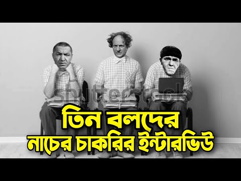 Three Stooges Dance job interview | Bangla Funny Dubbing | Bangla Funny Video | Khamoka tv