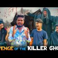 Revenge Of The Killer Ghost (The Story Begin) | Bangla Funny Video | Brothers Squad | Shakil | Morsa