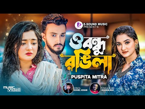 ও বন্ধু রঙ্গিলা | O Bondhu Rongila | Pushpita Mitra | Bangla New Song 2023 | Tiktok Viral Song 2023