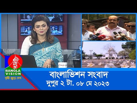 দুপুর ২টার বাংলাভিশন সংবাদ | Bangla News | 08 May 2023  | 2:00 PM | Banglavision News