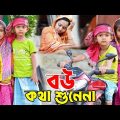 বউ কথা শোনে না Al Mamun New Funny Video | Bangla Chotoder Natok | Mister Alone Boy Video 2023