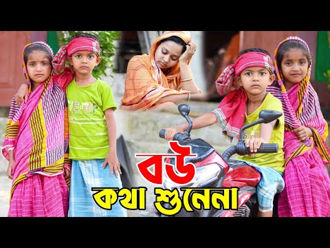 বউ কথা শোনে না Al Mamun New Funny Video | Bangla Chotoder Natok | Mister Alone Boy Video 2023