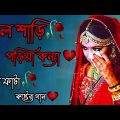 মনে কষ্ট থাকলে গানটি শুনুন | Bengali Sad Song | বুক ফাটা কষ্টের গান | New Bangla Sad Song 2023..