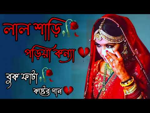 মনে কষ্ট থাকলে গানটি শুনুন | Bengali Sad Song | বুক ফাটা কষ্টের গান | New Bangla Sad Song 2023..