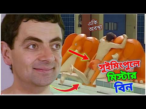 Mr Bean Swimming Pool Bangla Funny Dubbing | সুইমিংপুলে মি. বিনের একি অবস্থা | Bangla Funny Video