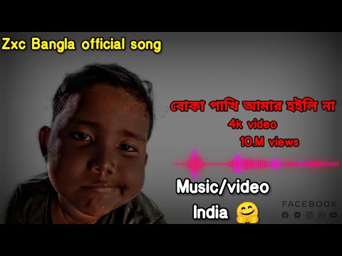 বোকা পাখি আমাৱ হইল না/ Bangla music 🖤 #ZxcBanglofficialsong SAD song 💔🎵 #music video  10 May 2023