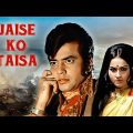 जीतेन्द्र, रीना रॉय की बेहतरीन बॉलीवुड फिल्म "जैसे को तैसा" – Jaise Ko Taisa Hindi Full Movie