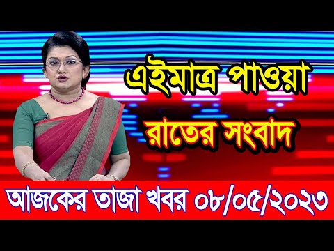 এইমাএ পাওয়া Ajker khobor 08 May 2023 | Bangla news today | bangla khobor | Bangladesh latest news