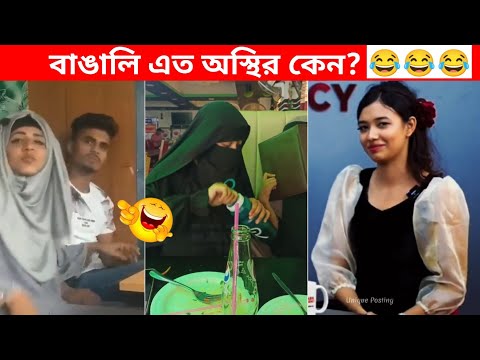 অস্থির বাঙালি 😂😂ইতর বাঙ্গালী – 52😂Osthir Bengali😂 Funny Videos | Funny Facts Bangla | mayajaal