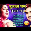 দুঃখের গান গুলো | কুমার শানু | Kumar Sanu Bangla Gaan | Bangla Sad Song | Best Of Kumar Sanu,কষ্টের