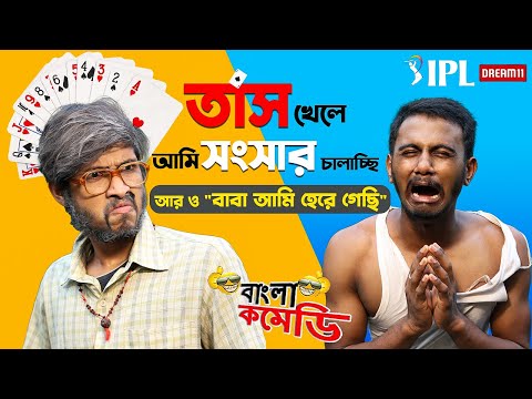 Ipl Bengali Comedy Video 🏏 | বাঙ্গালির IPL আর জুয়া |  Bangla Funny Video