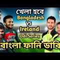 Bangladesh vs ireland Odi Series 2023 Bangla Funny Dubbing | Shakib Al Hasan_Mustafiz_Tamim_Stirling