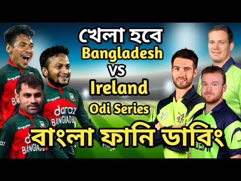 Bangladesh vs ireland Odi Series 2023 Bangla Funny Dubbing | Shakib Al Hasan_Mustafiz_Tamim_Stirling