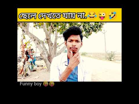 মেয়েরা যায় না। 🤣😜😂 bangla funny video #shorts .#funny  funny boy 😜😜