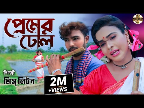 মিস্ লিটন | প্রেমের ঢেল | Premer Dhul | @MissLiton | Official Music Video | Bangla New Song 2022