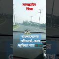 Beautifull bangladesh travel by car||..#viral #shorts