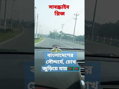 Beautifull bangladesh travel by car||..#viral #shorts