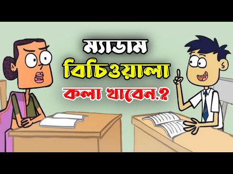 অস্থির হাসির জোকস _ bangla funny jokes video _ boltu funny video bangla _ Funny tv