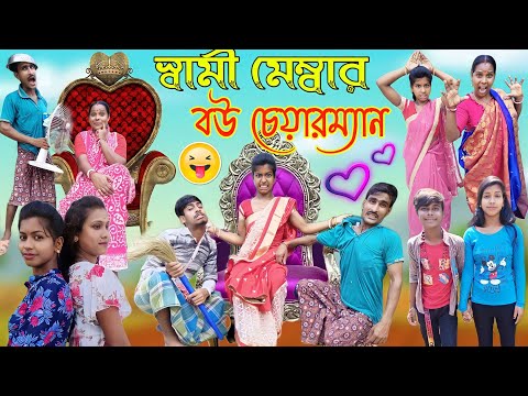 স্বামী মেম্বার বউ চেয়ারম্যান | Bou Bangla Comedy Video | Bangla Comedy Natok