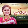 Sudhu Bhalobasa – Bengali Full Movie | Jisshu Sengupta | Rachna Banerjee