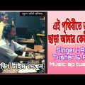Tumi Chara | তুমি ছাড়া | Ap Tushar | Adi |Bangla Song | Bangla Music Video | Bangla Nwe Song  | 2023