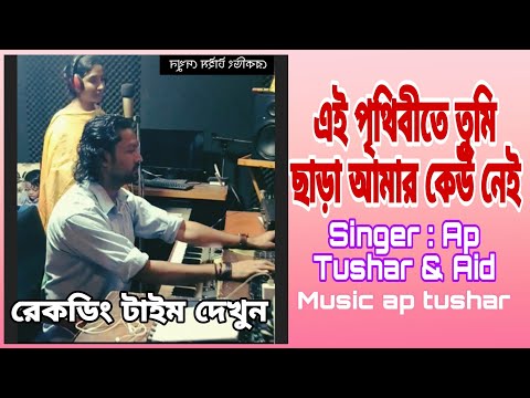 Tumi Chara | তুমি ছাড়া | Ap Tushar | Adi |Bangla Song | Bangla Music Video | Bangla Nwe Song  | 2023