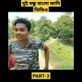 দুই বন্ধু বাংলা ফানি ভিডিও পার্ট 3 😂 || Bangla funny video || #comedytv #funnyvideo #shorts