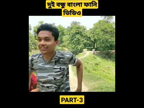 দুই বন্ধু বাংলা ফানি ভিডিও পার্ট 3 😂 || Bangla funny video || #comedytv #funnyvideo #shorts