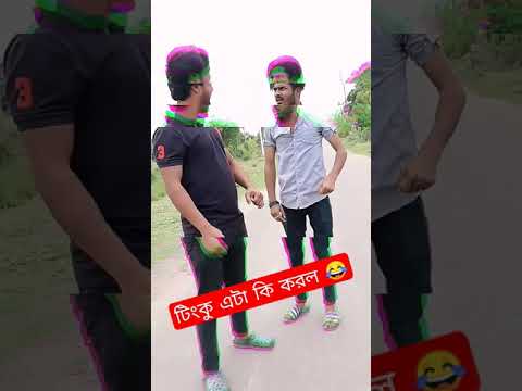 টিংকু এটা কি করল হাসির সাথে|Tinku Hasi Comedy|Bangla Funny Video #shorts #neelakashncs