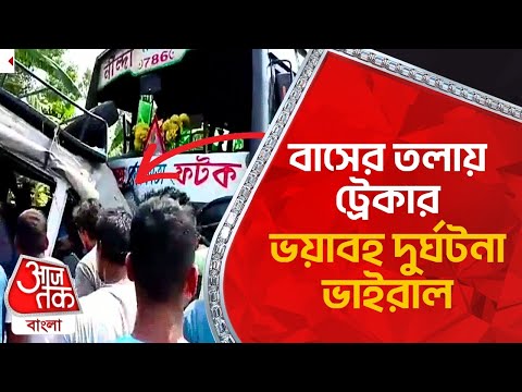 বাসের তলায় ট্রেকার, ভয়াবহ দুর্ঘটনা ভাইরাল | Viral Accident Video | Nandigram | Aaj Tak Bangla