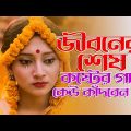 সেরা দুঃখের বাংলা গান 😭 New Bangla Sad Song | Adnan Kabir | Official Song