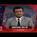 প্রবাসে সময় | রাত ১টা | ০৬ মে ২০২৩ | Somoy TV Bulletin 1am | Latest Bangladeshi News