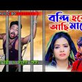 বন্দি হয়ে আছি মাগো। Rana bappy & Saheba। Bangla music video। new bangla music video2022