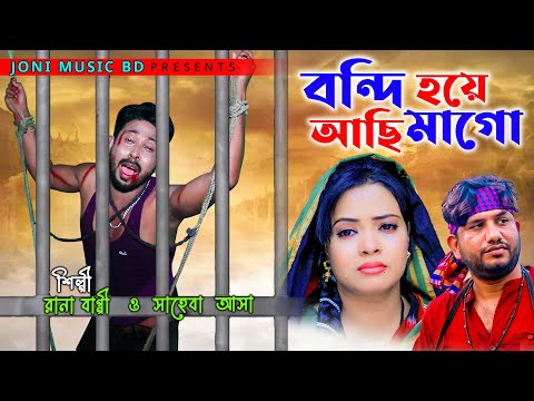 বন্দি হয়ে আছি মাগো। Rana bappy & Saheba। Bangla music video। new bangla music video2022