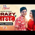 Crazy Lover || ক্রেজি লাভার | Shamim Hasan Sarkar | Ahona | Shahid Un Nabi | Bangla New Natok 2023