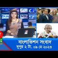 দুপুর ২টার বাংলাভিশন সংবাদ | Bangla News | 09 May 2023 | 2:00 PM | Banglavision News