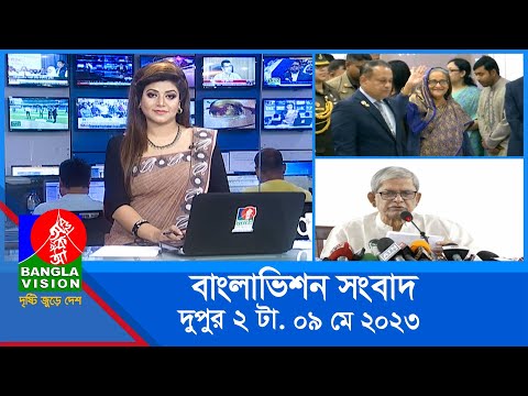 দুপুর ২টার বাংলাভিশন সংবাদ | Bangla News | 09 May 2023 | 2:00 PM | Banglavision News