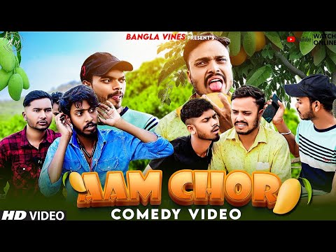 Aam Chor Bangla Comedy Video/ Desi Aam Chor Comedy Video/আম চোর/Purulia New Bangla Comedy Video 2023
