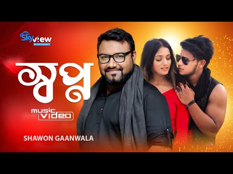 Shopno স্বপ্ন | Shawon Gaanwala | Anika Akter | New Bangla Song | Music video 2023