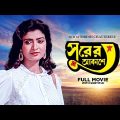 Surer Akashe – Bengali Full Movie | Tapas Paul | Debashree Roy | Abhishek Chatterjee
