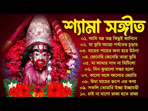 Bangla Shyama Sangeet Song | শ্যামা সংগীত বাংলা গান | Shyama Sangeet New Song | ১০টি শ্যামা সঙ্গীত