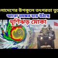 Cyclone Mocha Live Tracking || আরো ভয়ঙ্কর আকার ধারন করল ঘূর্ণিঝড় মোকা গতিপথ বাংলাদেশ, মোখা ঘূর্ণিঝড়