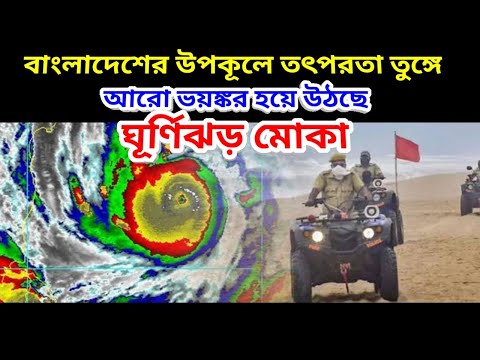 Cyclone Mocha Live Tracking || আরো ভয়ঙ্কর আকার ধারন করল ঘূর্ণিঝড় মোকা গতিপথ বাংলাদেশ, মোখা ঘূর্ণিঝড়