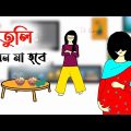 তুলি যখন মা হবে পার্ট (২)🤣 Bangla funny cartoon video | iyasmin tuli | Tuli cartoon | flipaclip |