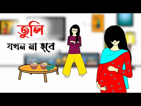 তুলি যখন মা হবে পার্ট (২)🤣 Bangla funny cartoon video | iyasmin tuli | Tuli cartoon | flipaclip |