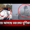 ধেয়ে আসছে ভয়ংকর ঘূর্ণিঝড় ! | Cyclone Mocha | Bangla News | Mytv News